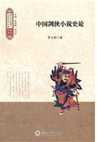 中国剑侠小说史论（跨文