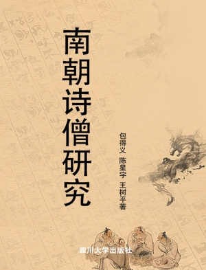 南朝诗僧研究