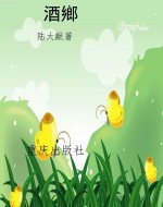 酒鄉