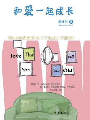 和爱一起成长