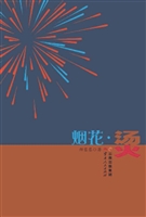 烟花·烫