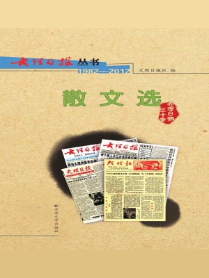 大理日报丛书——散文