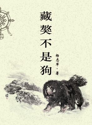藏獒不是狗