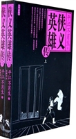 侠义英雄传（上）