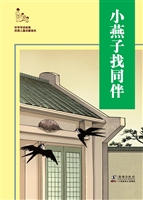 小燕子找同伴