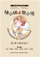 猪小锅&狼小怪 4——