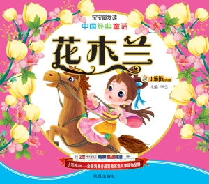 中国经典童话——花木
