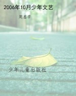 2006年10月少年文艺