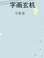 字画玄机