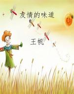 友情的味道