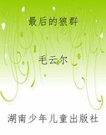 最后的狼群