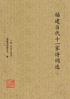 福建当代十一家诗词选