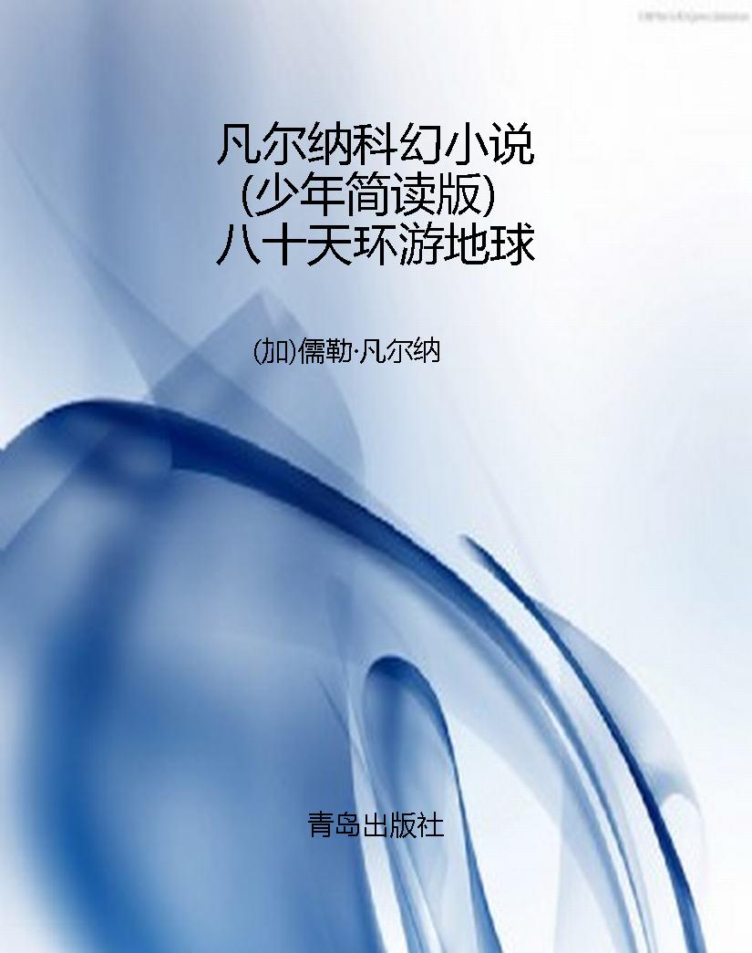 凡尔纳科幻小说（少年简