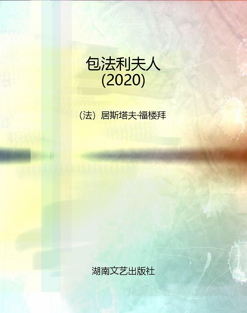 包法利夫人（2020）