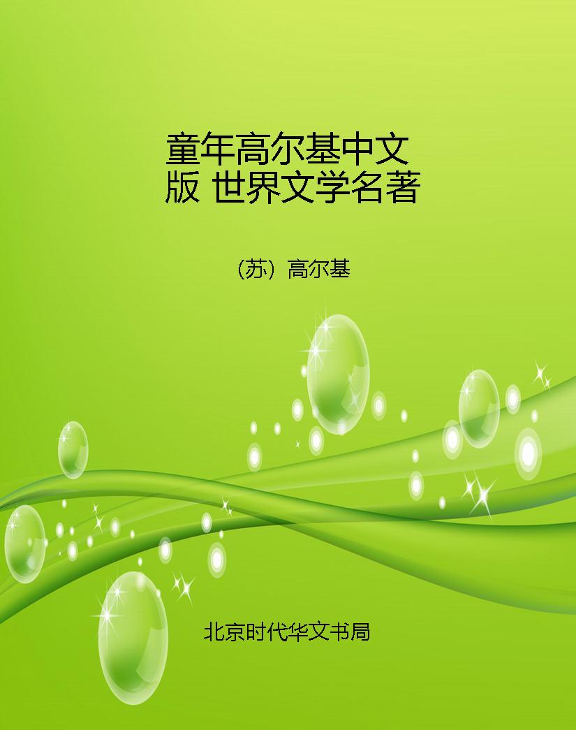 童年高尔基中文版 世