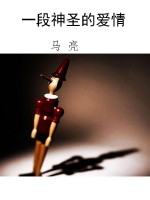 一段神圣的爱情