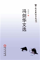 冯剑华文选