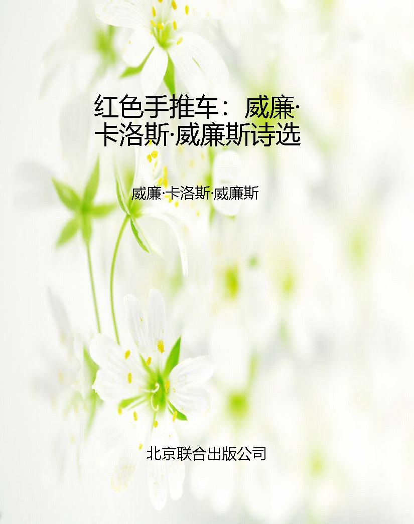 红色手推车：威廉·卡洛