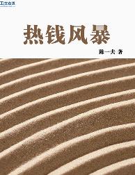 热钱风暴