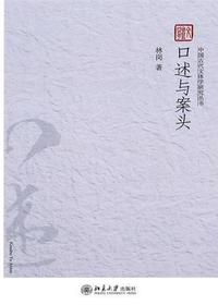 口述与案头