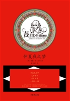 莎士比亚文集——仲夏