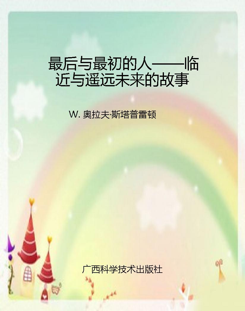 最后与最初的人——临