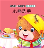 经典好故事·小熊洗手