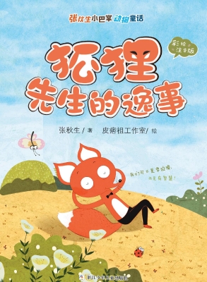狐狸先生的逸事