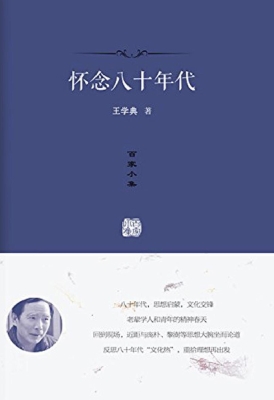 怀念八十年代