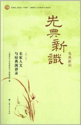 先典新识——名家人文