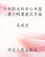少年阳光科学小书屋：唐