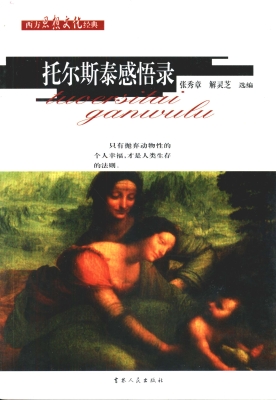 托尔斯泰感悟录