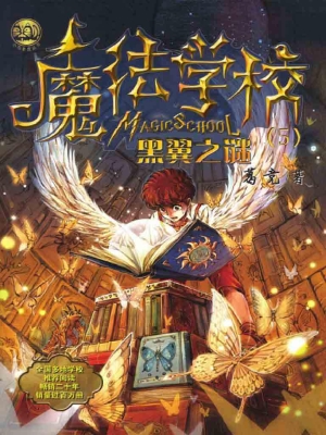 魔法学校（5）——黑翼之