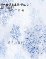 经典童谣串串烧-绕口