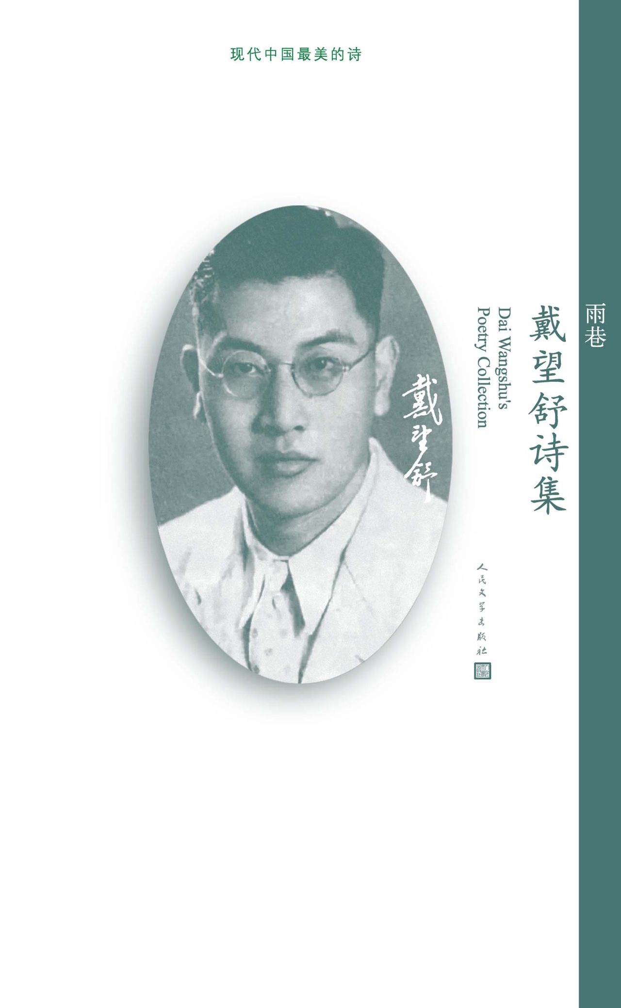 雨巷：戴望舒诗集