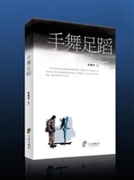 手舞足蹈