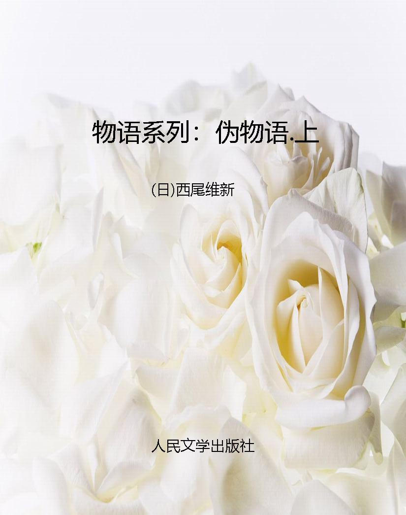 物语系列：伪物语.上