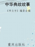 中华典故故事