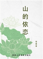 山的依恋