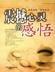 震撼心灵的感悟