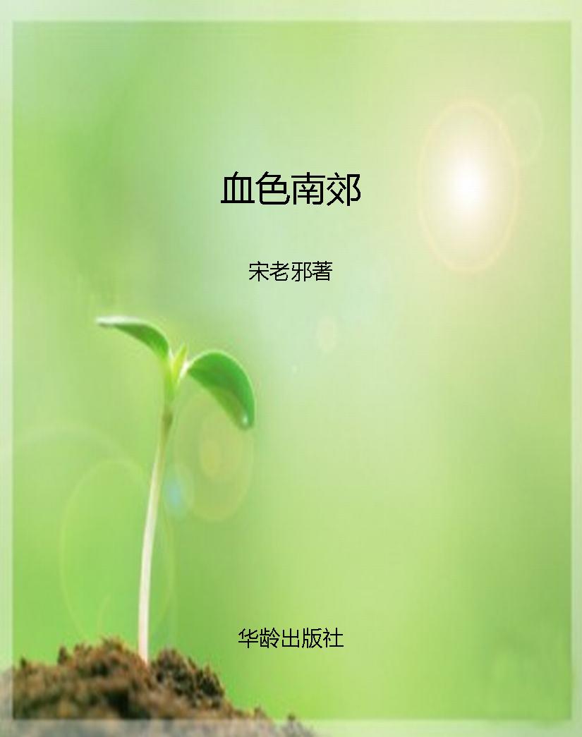 血色南郊