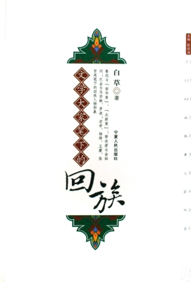 文学大家笔下的回族
