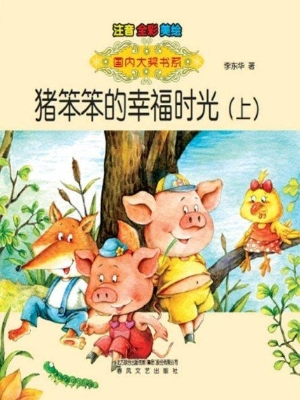 猪笨笨的幸福时光（上）