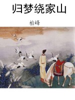 归梦绕家山