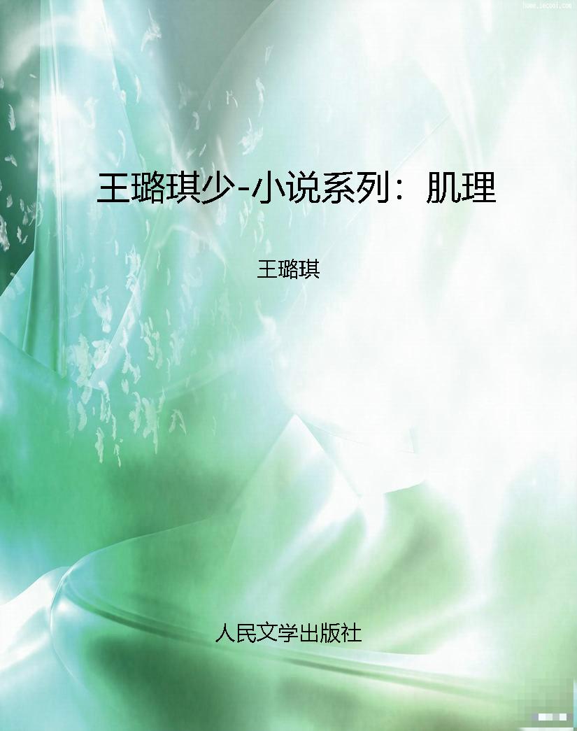王璐琪少-小说系列：肌