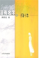 没有名字的身体