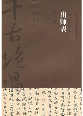 出师表：时危见臣节
