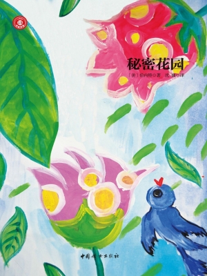 秘密花园