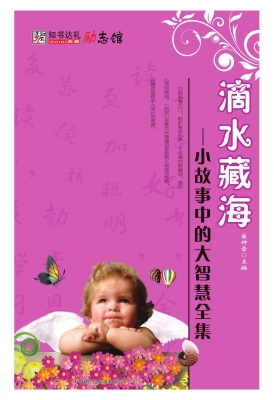 滴水藏海——小故事中