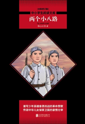 两个小八路——李心田
